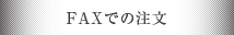 FAXでのご注文